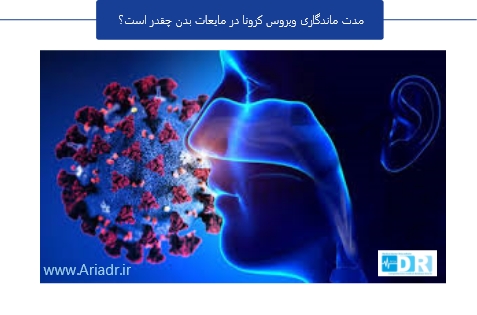 مدت ماندگاری ویروس کرونا در مایعات بدن چقدر است؟
